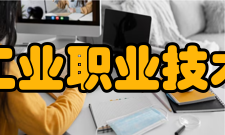 江西工业职业技术学院学术资源