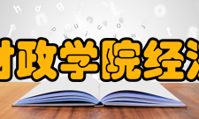 山东财政学院经济学院教学工作