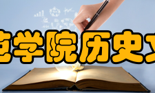 韩山师范学院历史文化学院师资力量