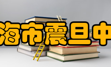 上海市震旦中学简介