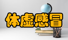 体虚感冒病中治疗