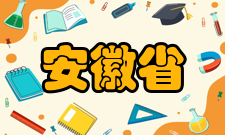 安徽省数字化设计与制造重点实验室建设数字化装备及其产品的测试基地