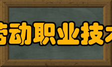 山东劳动职业技术学院师资力量