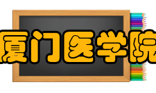 厦门医学院院系设置