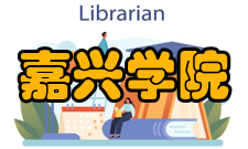 嘉兴学院平湖校区怎么样？,嘉兴学院平湖校区好吗