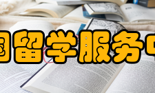 中国留学服务中心发展方向坚持专业化、国际化、社会化、职业化、