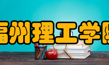 福州理工学院科研成果