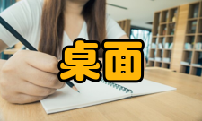 桌面云桌面技术