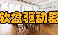 软盘驱动器历史