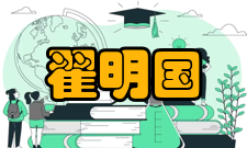 翟明国人才培养讲座报告