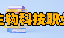 湖北生物科技职业学院合并发展