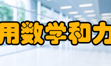 上海市应用数学和力学研究所教育近20多年来本研究所已培养出博