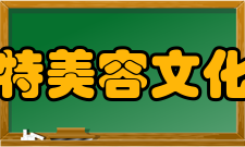 罗伯特美容文化学院学校简介