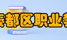 咸阳市秦都区职业教育中心办学理念秦都区职业教育中心坚持职业教