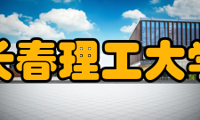 长春理工大学现任领导