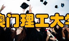 澳门理工大学国际认证