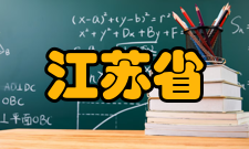 江苏省有机电子与信息显示重点实验室