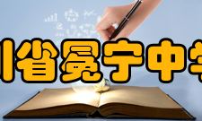 四川省冕宁中学校办学条件学校是一所省级示范高中