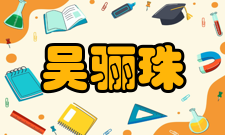 吴骊珠荣誉表彰时间荣誉表彰授予单位2006年第三届中国青年女