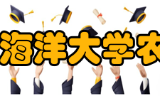 广东海洋大学农学院怎么样