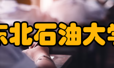 东北石油大学历任领导