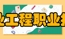 江西工业工程职业技术学院教学建设