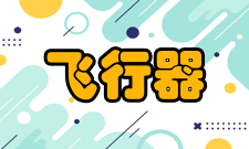 飞行器环境工程产生来源