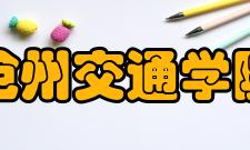 沧州交通学院科研平台