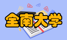 全南大学语言奖学金