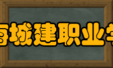 上海城建职业学院合作交流