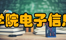 西安思源学院电子信息工程学院专业设置