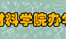 西北工业大学材料学院办学成就