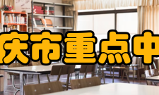 重庆市重点中学(五)