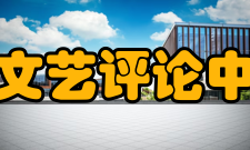 中国文联文艺评论中心研究处负责中国文联文艺评论工程研究项目的
