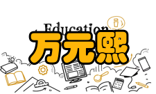 中国工程院院士万元熙社会任职时间担任职务