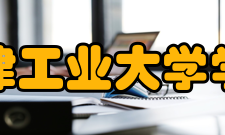 天津工业大学学校荣誉