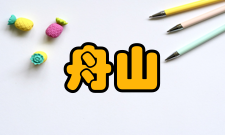 舟山大陆连岛工程宁波舟山港主通道