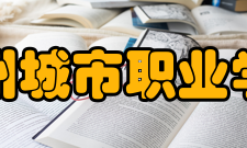 漳州城市职业学院学术资源