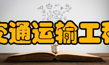 交通运输工程学报办刊历史