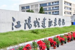 江阳城建职业学院历史沿革