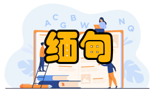 缅甸语使用地区