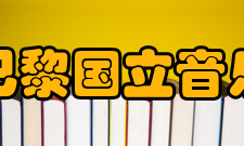 法国巴黎国立音乐学院毕业去向