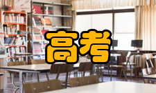 高考志愿上线落榜归类