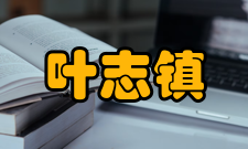 叶志镇荣誉表彰时间荣誉表彰授予单位1994年国家重点实验室全