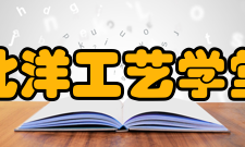 北洋工艺学堂怎么样？,北洋工艺学堂好吗