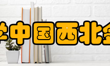 兰州财经大学中国西北金融研究中心研究方向