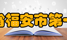 福建省福安市第一中学感恩文化