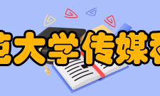 东北师范大学传媒科学学院师资队伍