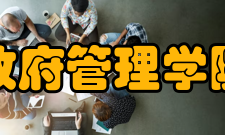 北京师范大学政府管理学院