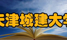 天津城建大学教学建设